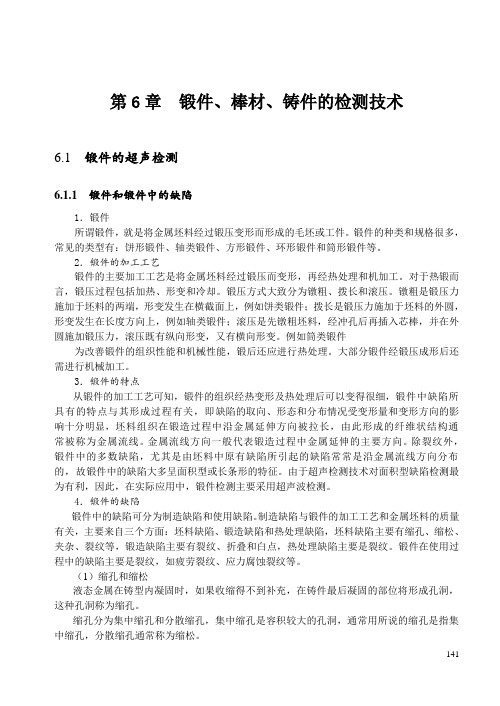 第6章锻、棒、铸件的超声检测