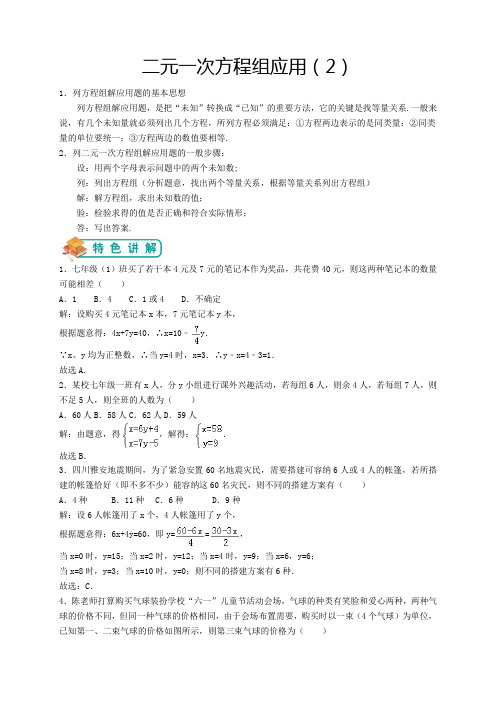 北师大版八年级(下)数学第18讲：二元一次方程组应用(2)(教师版)——王琪