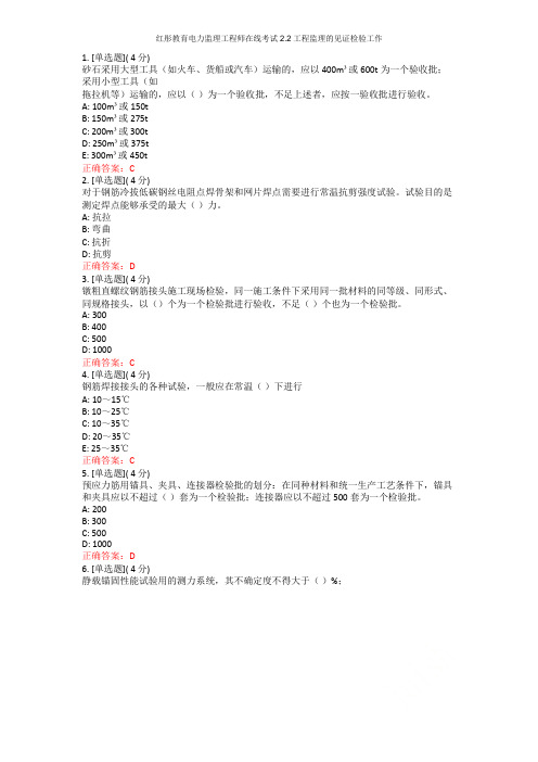 红彤教育电力监理工程师在线考试 2.2工程监理的见证检验工作