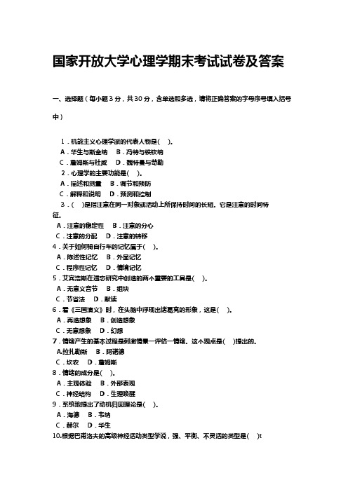 国家开放大学心理学期末考试试卷及参考答案