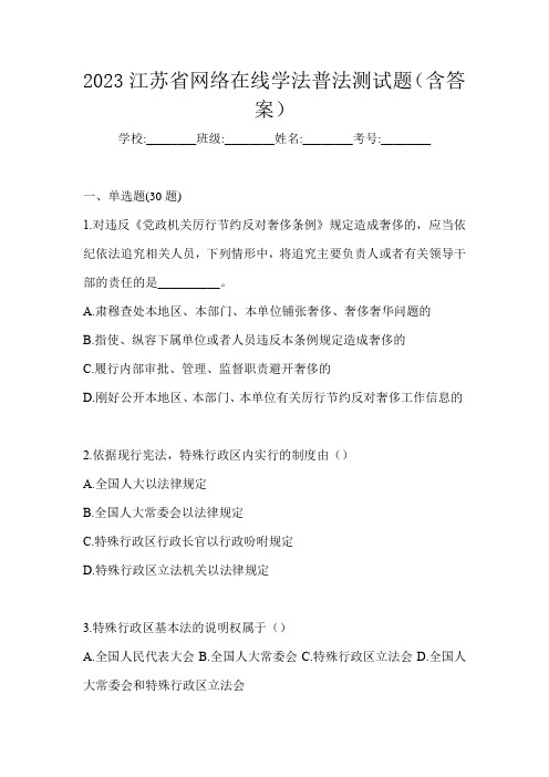 2023江苏省网络在线学法普法测试题(含答案)