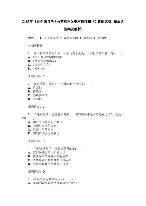 2013年4月全国自考(马克思主义基本原理概论)真题试卷(题后含答案及解析)