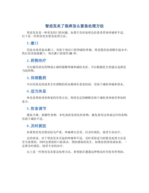 智齿发炎了很疼怎么紧急处理方法