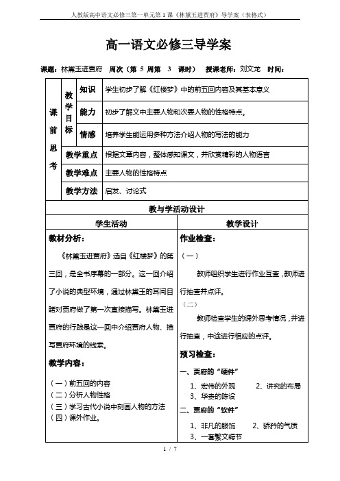 人教版高中语文必修3第一单元1 林黛玉进贾府 曹雪芹导学案(2)