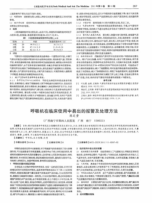 呼吸机在临床使用中易出的报警及处理方法