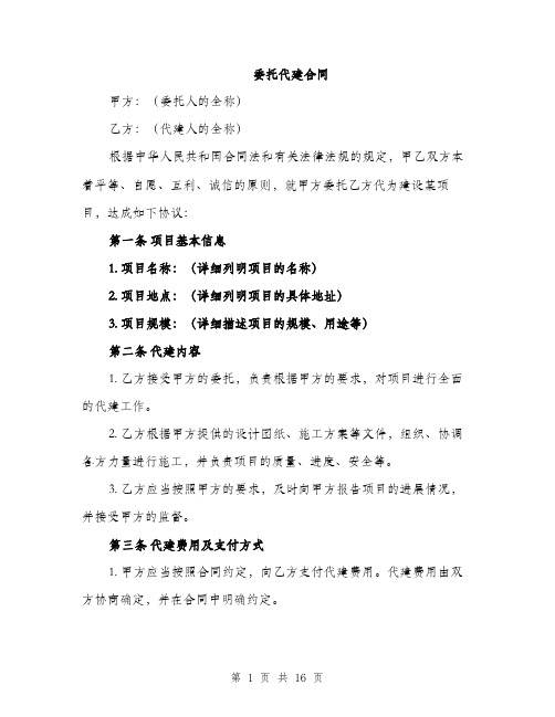 委托代建合同(5篇)
