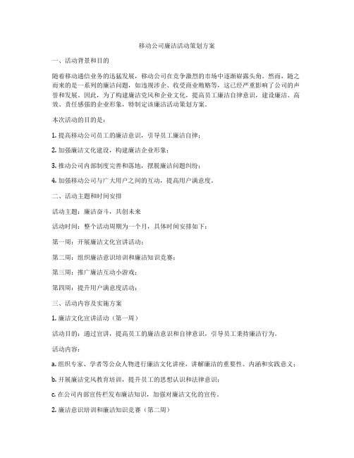 移动公司廉洁活动策划方案