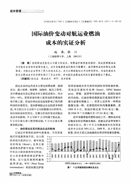 国际油价变动对航运业燃油成本的实证分析