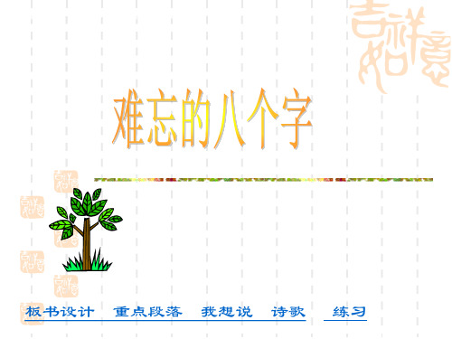 长春版小学语文四年级语文上册《难忘的八个字》ppt课件 2