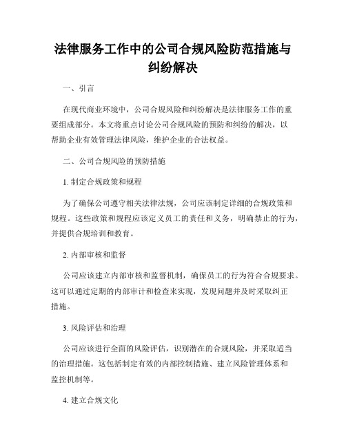 法律服务工作中的公司合规风险防范措施与纠纷解决