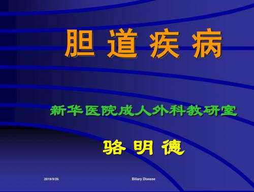 胆道疾病