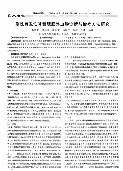 急性自发性脊髓硬膜外血肿诊断与治疗方法研究