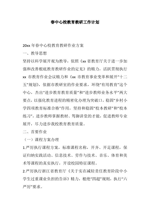 春中心校教育教研工作计划