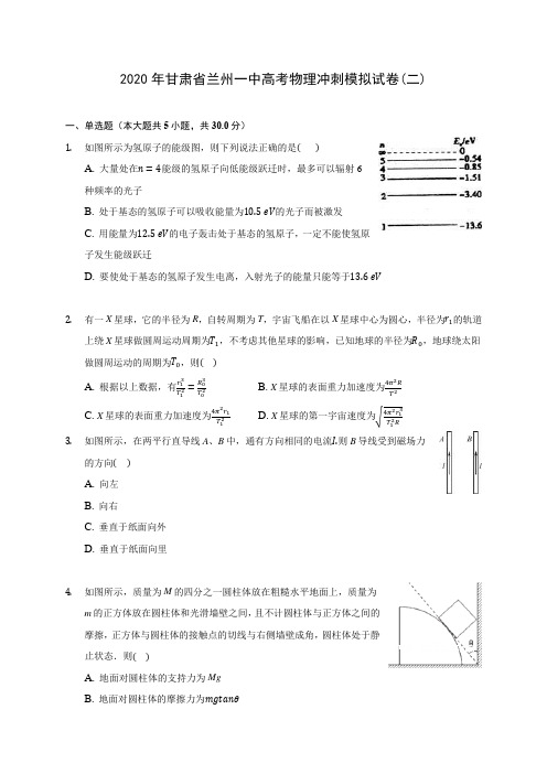 2020年甘肃省兰州一中高考物理冲刺模拟试卷(二) (含答案解析)