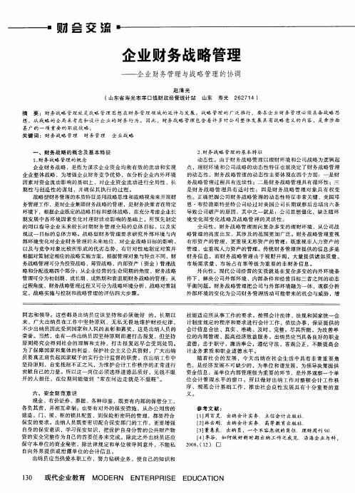 企业财务战略管理——企业财务管理与战略管理的协调