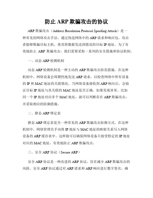 防止ARP欺骗攻击的协议