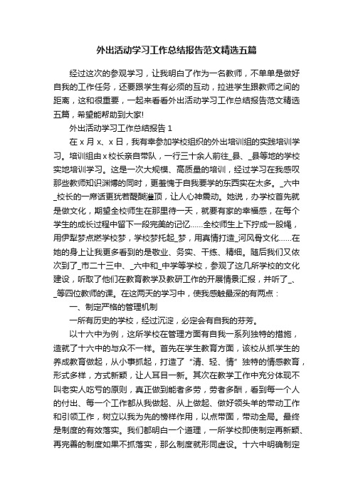 外出活动学习工作总结报告范文精选五篇