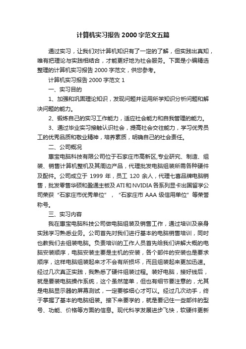 计算机实习报告2000字范文五篇