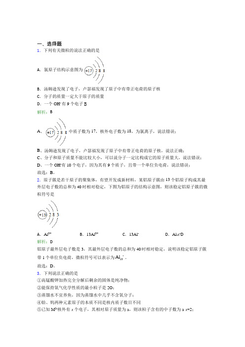 (必考题)初中九年级化学上册第三单元《物质构成的奥秘》经典习题(含答案解析)