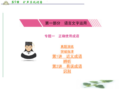 《核按钮考点突破》高考语文课件：专题一 正确使用成语