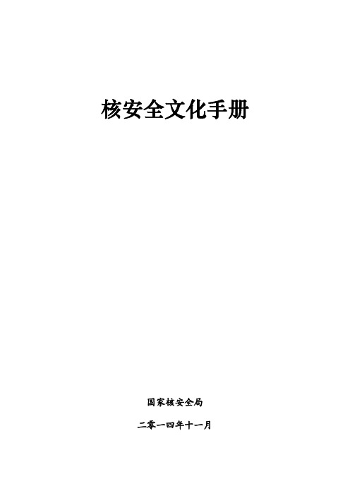 核安全文化宣贯推进专项行动-核技术利用系列教材之二核安全文化手册 - 复件