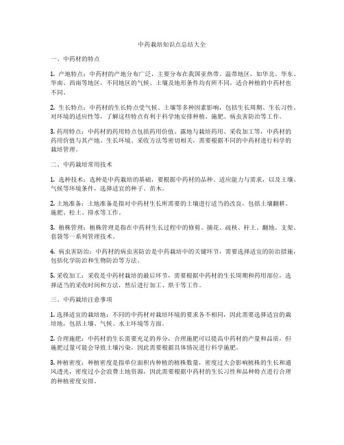 中药栽培知识点总结大全