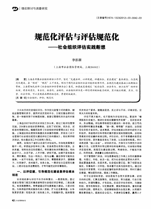 规范化评估与评估规范化——社会组织评估实践断想