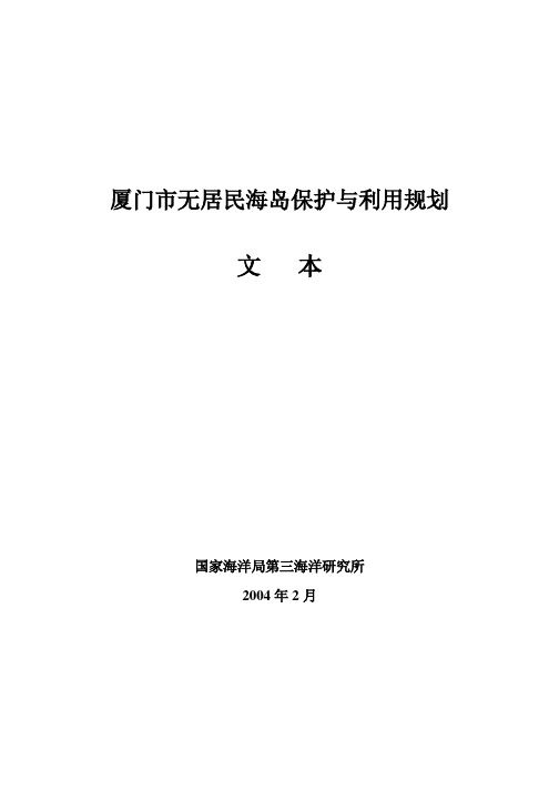 厦门市无居民海岛保护与利用规划文本