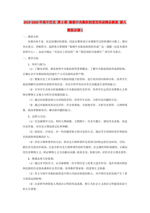 2019-2020年高中历史 第2课 秦朝中央集权制度的形成精品教案 新人教版必修1