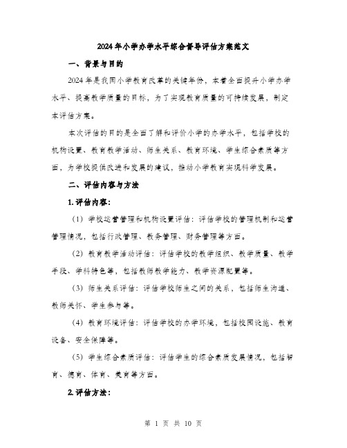 2024年小学办学水平综合督导评估方案范文(三篇)