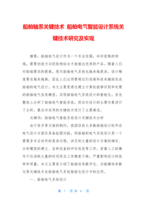 船舶轴系关键技术 船舶电气智能设计系统关键技术研究及实现