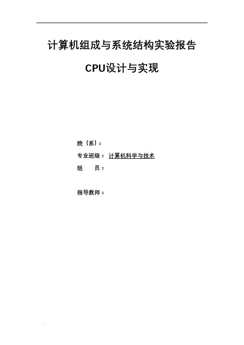 CPU计算机组成原理实验报告