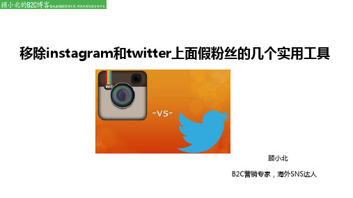 移除instagram和twitter上面假粉丝的几个实用工具