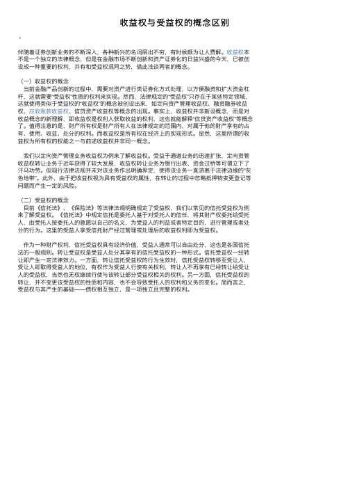 收益权与受益权的概念区别