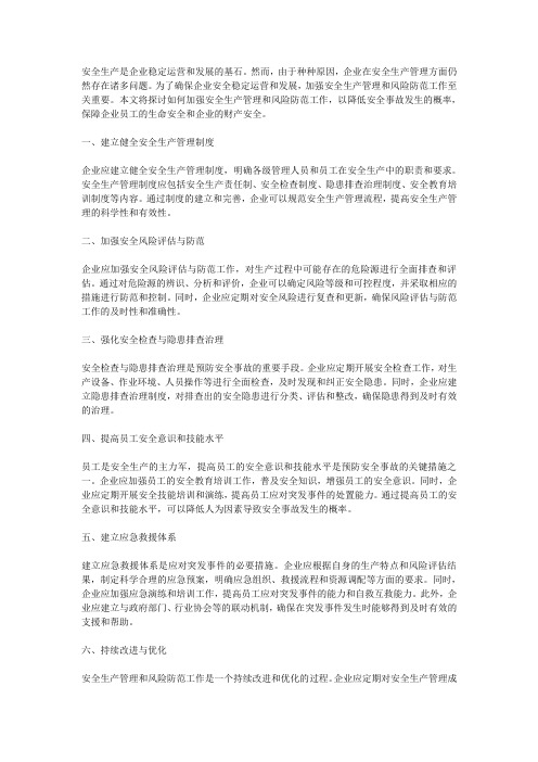 如何加强安全生产管理和风险防范工作,确保企业安全稳定运营和发展