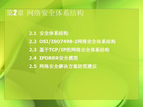 计算机网络安全技术-网络安全体系结构