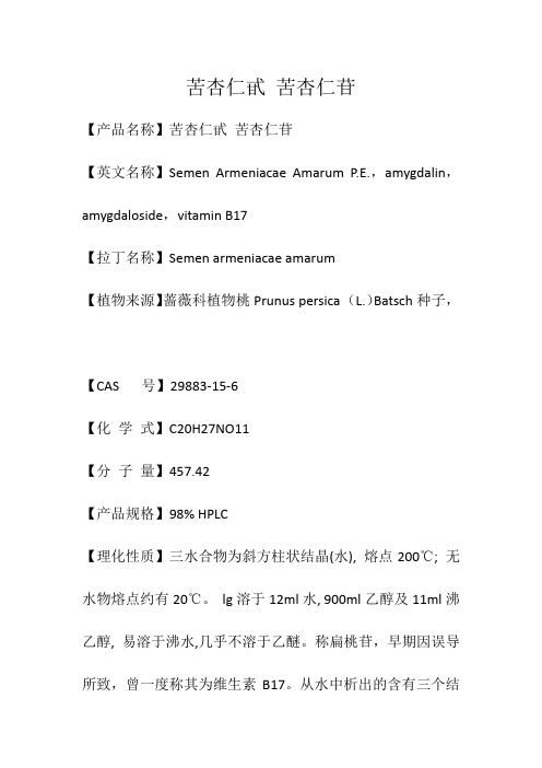 苦杏仁甙 苦杏仁苷