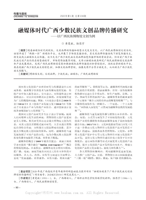 融媒体时代广西少数民族文创品牌传播研究——以广西民族博物馆文创为例