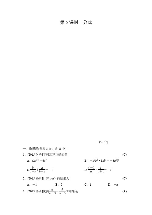 2018届中考数学全程演练:第5课时 分式