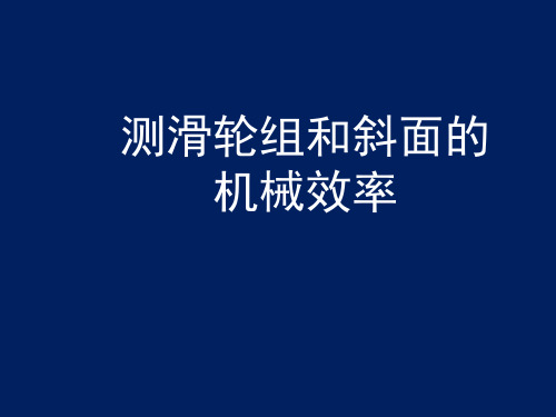 测滑轮组和斜面的机械效率