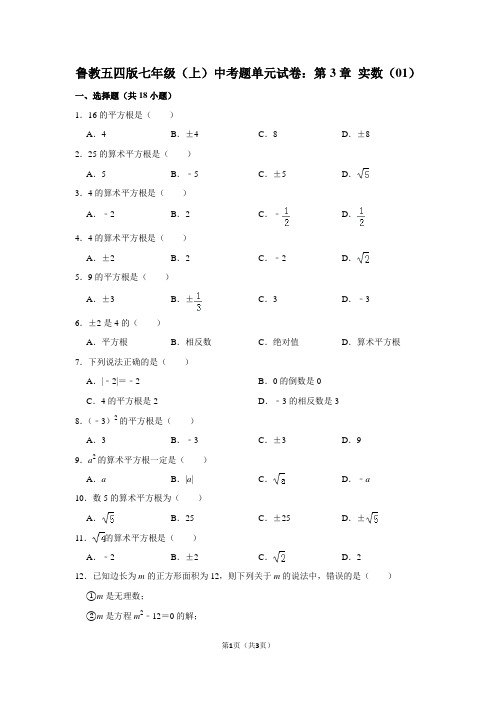 鲁教五四版七年级(上) 中考题单元试卷：第3章 实数(01)