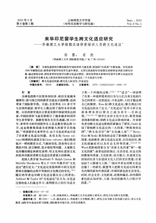 来华印尼留学生跨文化适应研究——华南理工大学短期汉语师资培训人员跨文化适应