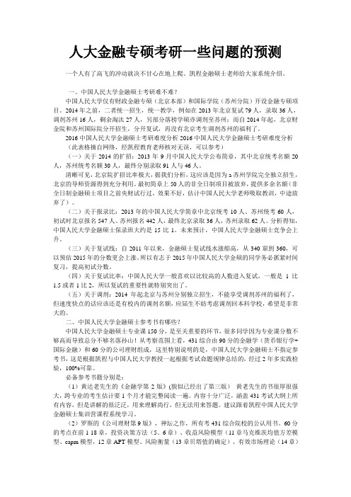 人大金融专硕考研一些问题的预测