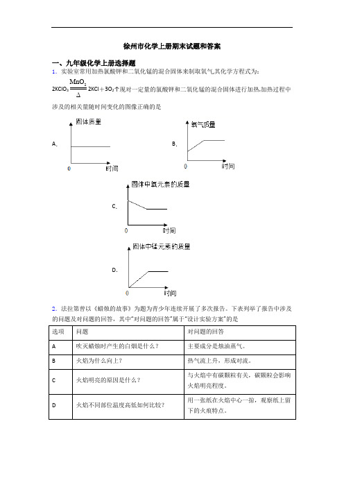 徐州市化学初三化学上册期末试题和答案