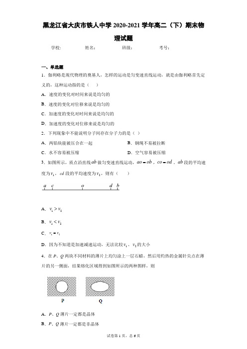 黑龙江省大庆市铁人中学2020-2021学年高二(下)期末物理试题