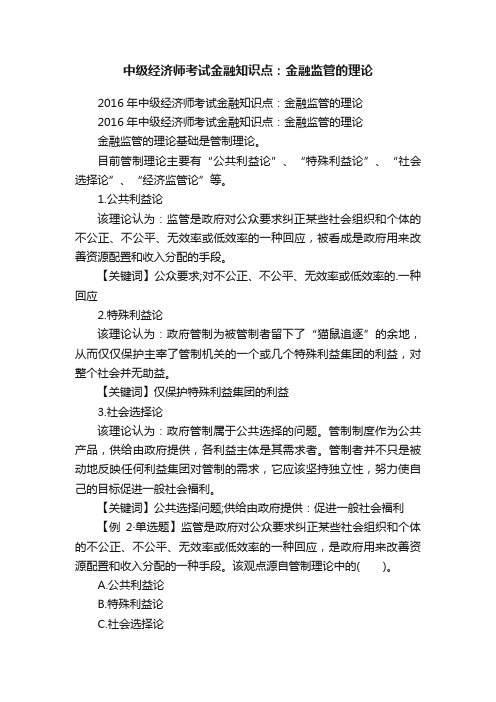 中级经济师考试金融知识点：金融监管的理论