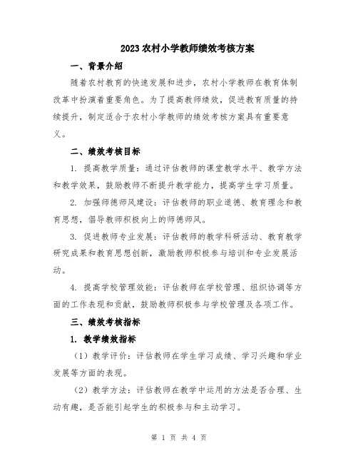 2023农村小学教师绩效考核方案