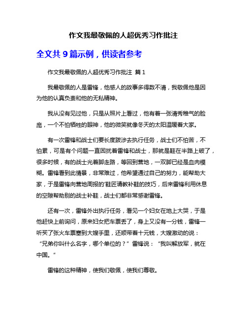 作文我最敬佩的人超优秀习作批注