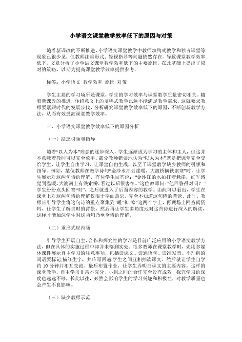 小学语文课堂教学效率低下的原因与对策