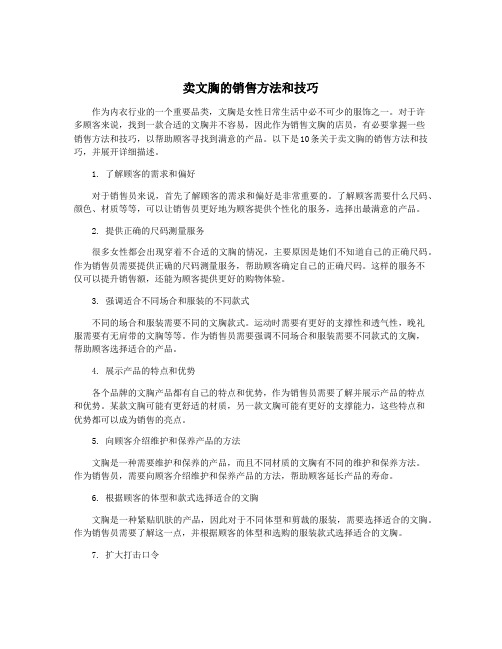 卖文胸的销售方法和技巧